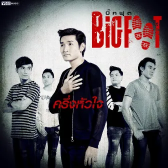 ครึ่งหัวใจ by Big Foot