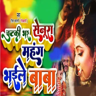 Chutki Bhar Sendur Mahanga Bhaile Baba by Reema Bharti Goswami