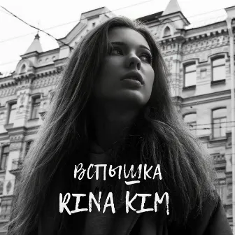 Вспышка by Rina KIM