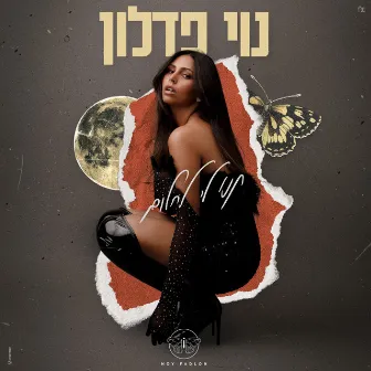 תנו לי לחלום by Noy Fadlon