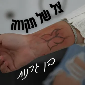 צל של תקווה by Side B