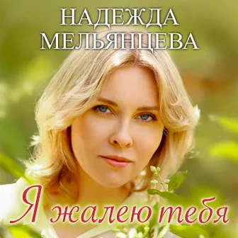 Я жалею тебя by Надежда Мельянцева