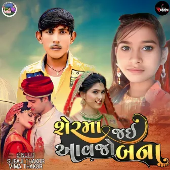 Sherma Jai Aavjo Bana by Vima Thakor