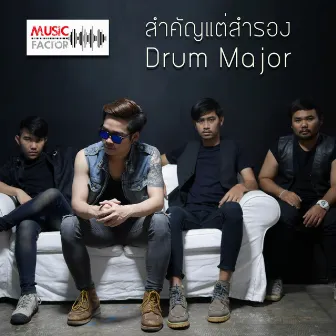 สำคัญแต่สำรอง by The Drum Major