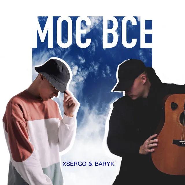 Моє все