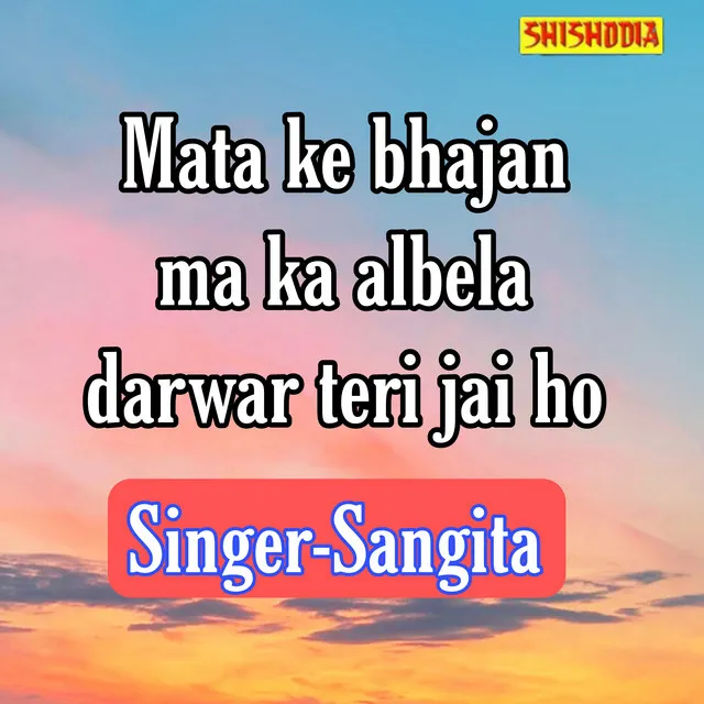 Mata Ke Bhajan Ma Ka Albela Darwar Teri Jai Ho