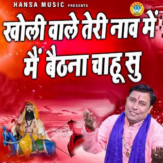 Kholi Wale Teri Nav Me Mein Bethna Chahu Su by Pravesh Sharma