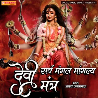 Sarv Mangal Mangalya Devi Mantra by Aarti Jaiswal