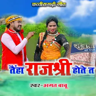 Tainha Rajshri Hote Ta by Bhagat Babu