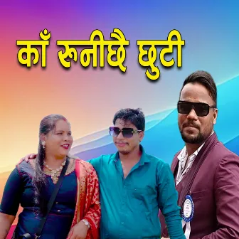 काँ रुनीछै छुटि by Bishesh Films