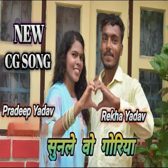 Sunle Vo Goriya by Rekha Yadav