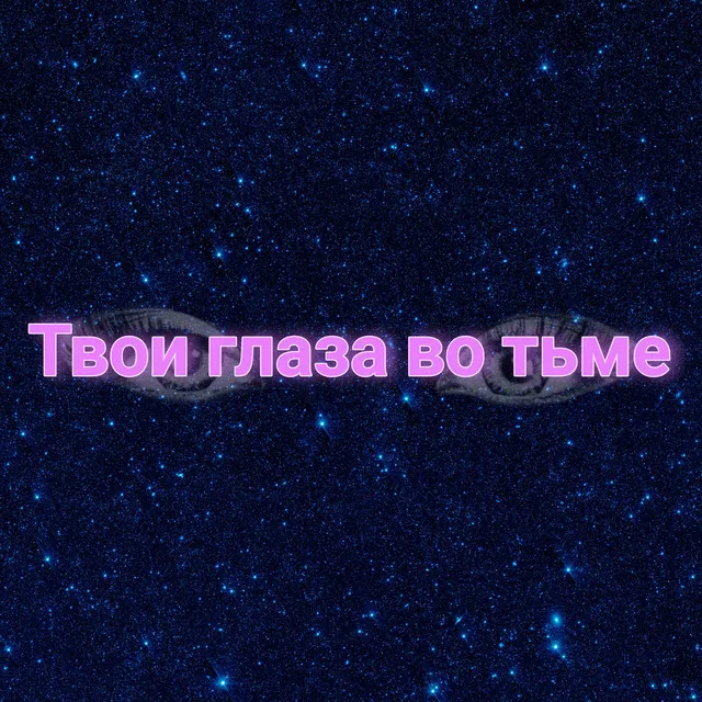 Твои глаза во тьме