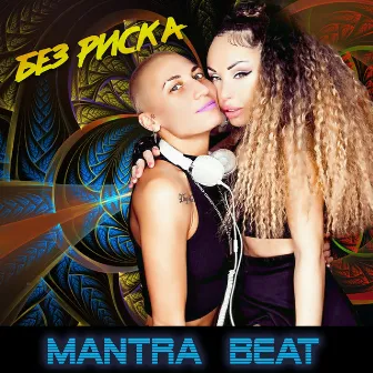 Без риска by Mantra Beat