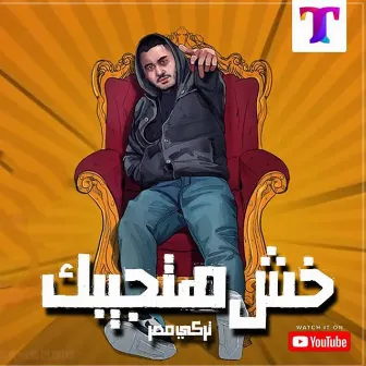 مهرجان خش هتجيبك by Ganzoury Production