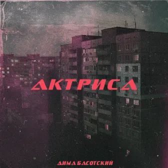 Актриса by Дима Басотский