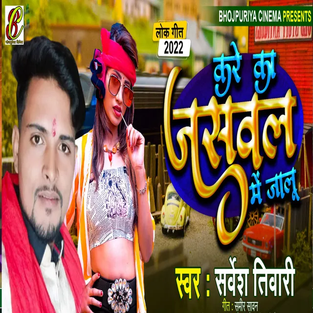 Kare Ka Jaswal Me Jalu - Bhojpuri