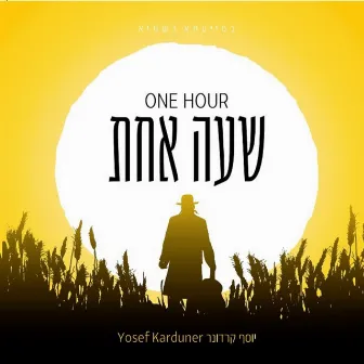 שעה אחת by Yosef Karduner