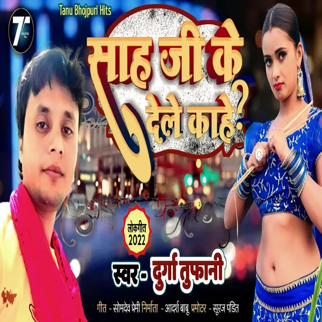 Sah Ji Ke Dele Kahe - Bhojpuri