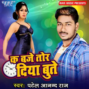 K Baje Tor Diya Bute by Patel Anand Raj