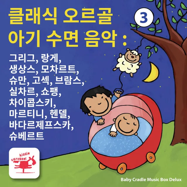 클래식 오르골 아기 수면 음악 : 3 그리그, 랑게, 생상스, 모차르트, 슈만, 고섹, 브람스, 실차르, 쇼팽, 차이콥스키, 마르티니, 헨델, 바다르제프스카, 슈베르트