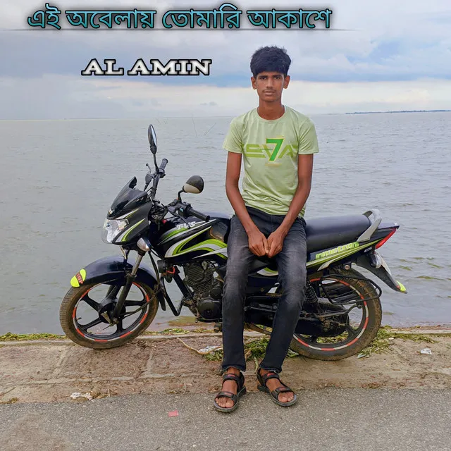 এই অবেলায় তোমারি আকাশে