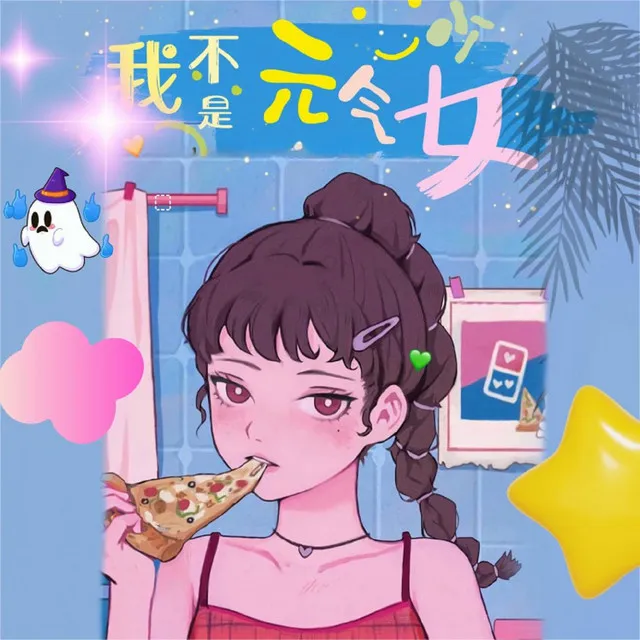 我不是元气少女 - 伴奏