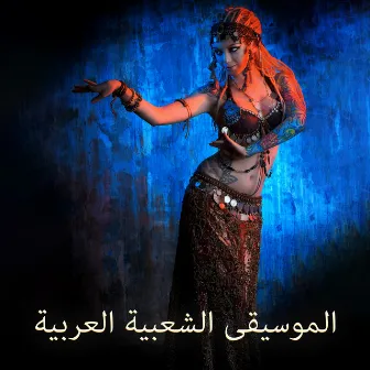 الموسيقى الشعبية العربية - Ancient Egyptian Rhythms (Traditional Dances) by Arabic Melodic Zone