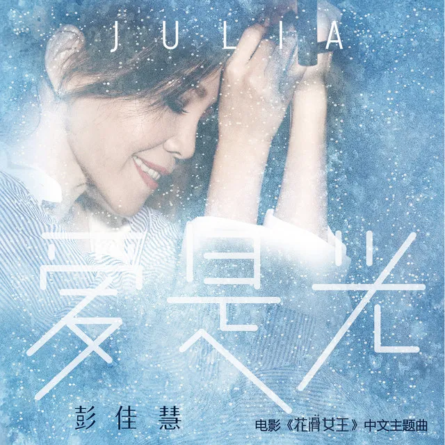 爱是光(俄罗斯电影《花滑女王》中文主题曲)