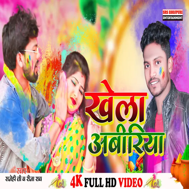 Khela Abiriya (Bhojpuri Holi Song)