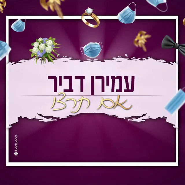 אם תרצו