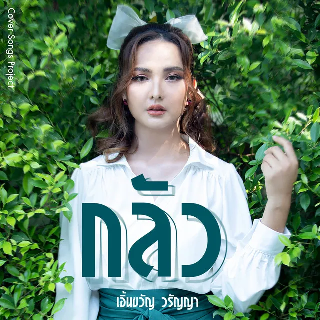 กลัว (Cover Version) - Single