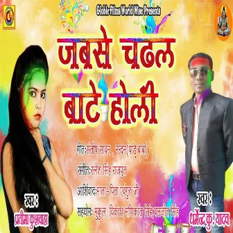 Jabse Chadhal Bate Holi by Dharmendra Kumar Yadav