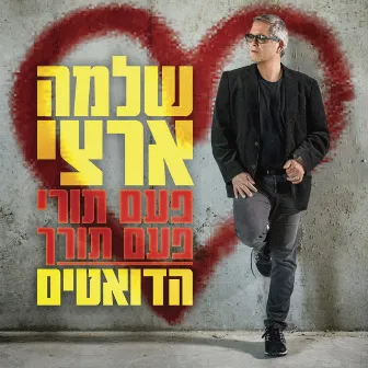 פעם תורי פעם תורך - הדואטים by Shlomo Artzi