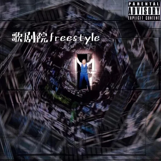 歌剧院freestyle