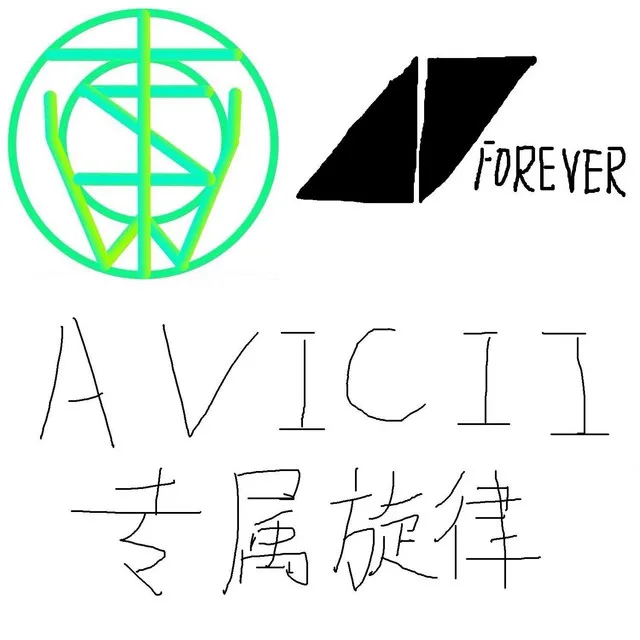 Avicii专属旋律