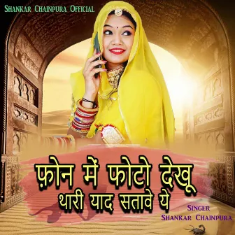 फोन में फोटो देखूं थारी याद सतावे ये by Shankar Chainpura