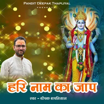 Hari Naam Ka Jaap by Deepak Thapliyal