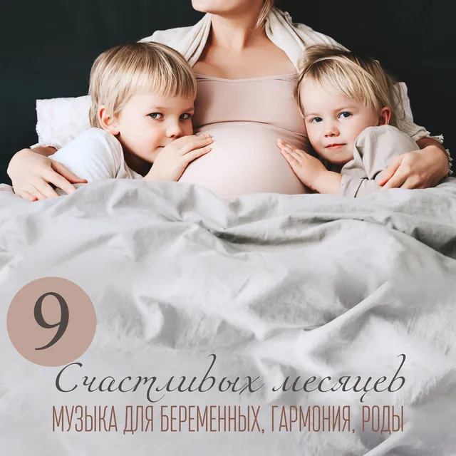 9 Счастливых месяцев: Музыка для беременных, Гармония, Роды, Массаж и спа во время беременности, Счастливые будущие родители