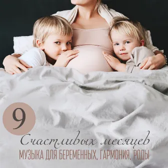 9 Счастливых месяцев: Музыка для беременных, Гармония, Роды, Массаж и спа во время беременности, Счастливые будущие родители by Музыка академия для беременных