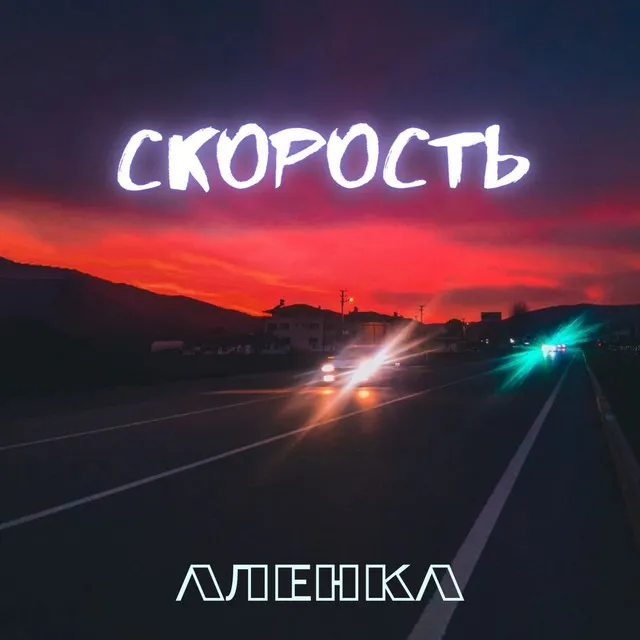 Скорость