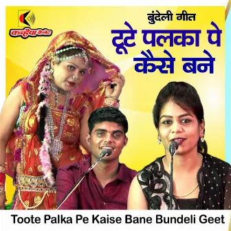 Toote Palka Pe Kaise Bane Bundeli Geet by Asha Thakur