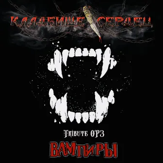 Вампиры (Tribute ОРЗ) by Кладбище сердец