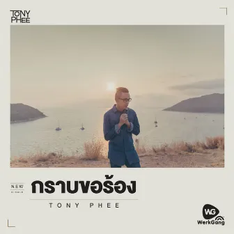 กราบขอร้อง - Single by Tony Phee