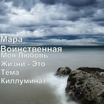 Моя Любовь Жизни: Это Тёма Киллуминат by Мара Воинственная