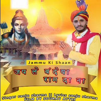 Jap Le Bandeya Ram Da Nam by Sanju Sharma