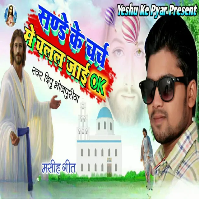 Sunday Ke Church Me Chalal Jai Ok