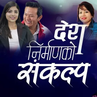 Desh Nirmanko Sankalpa by Pramila Basnet