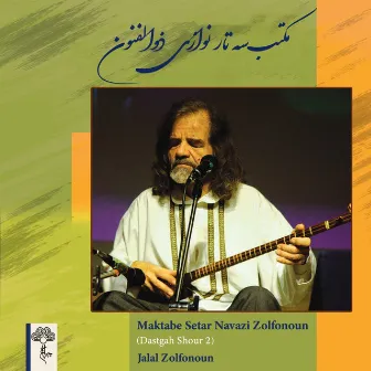 Maktabe Setar Navazi Zolfonoun (Dastgah Shour 2) by Jalal Zolfonoun