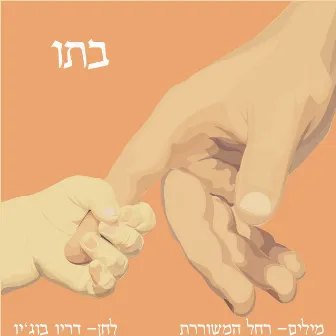 בתו by Guy Hazam