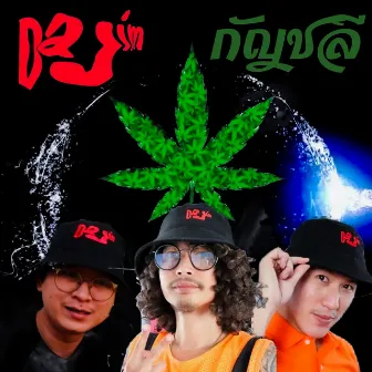 กัญชลี by Dajim